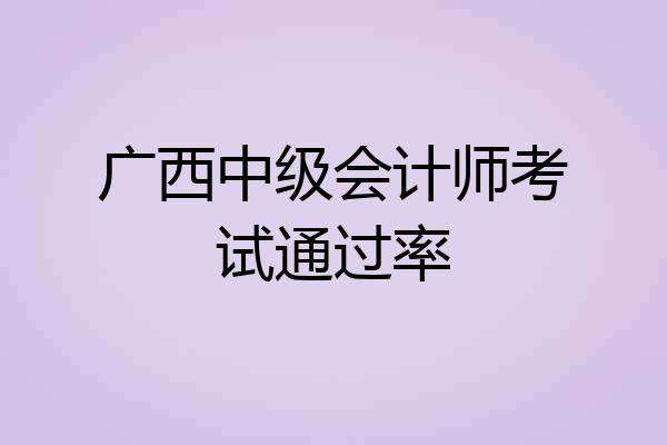 广西中级会计师考试通过率