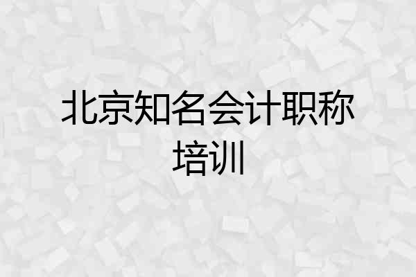 北京知名会计职称培训