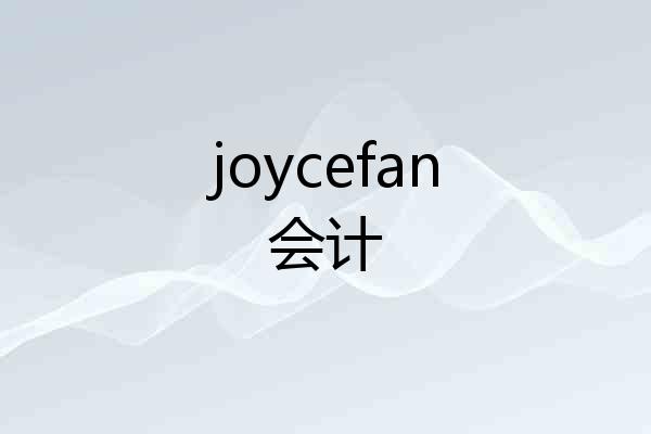joycefan会计