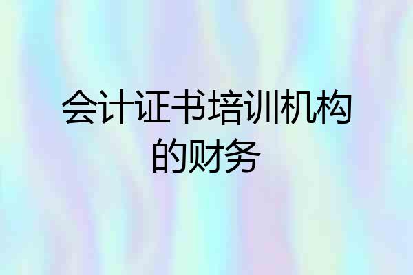会计证书培训机构的财务