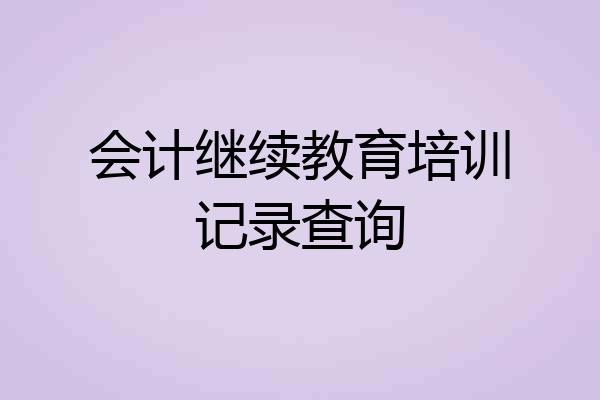 会计继续教育培训记录查询