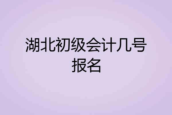 湖北初级会计几号报名