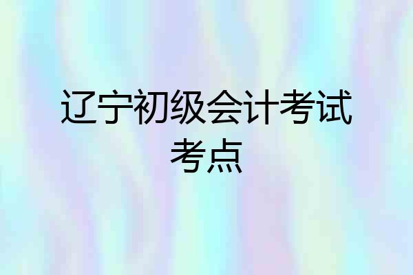 辽宁初级会计考试考点