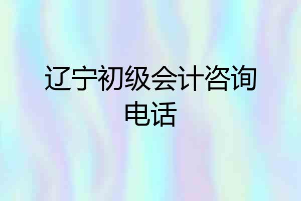 辽宁初级会计咨询电话
