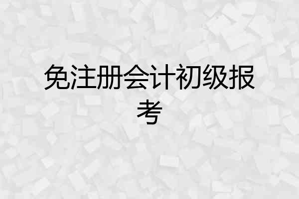 免注册会计初级报考