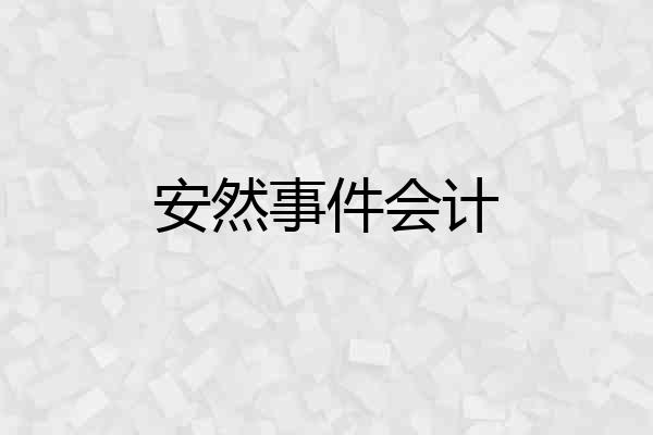 安然事件会计