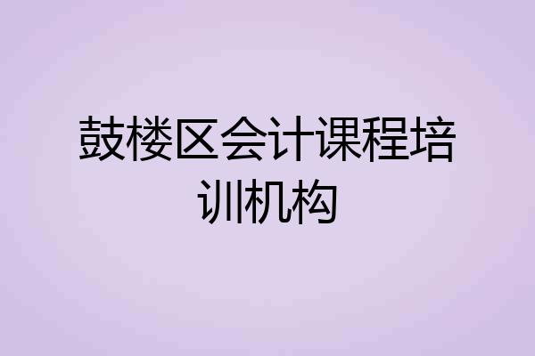 鼓楼区会计课程培训机构