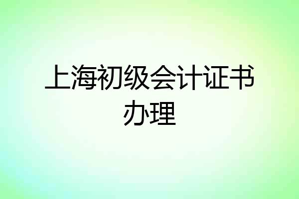 上海初级会计证书办理