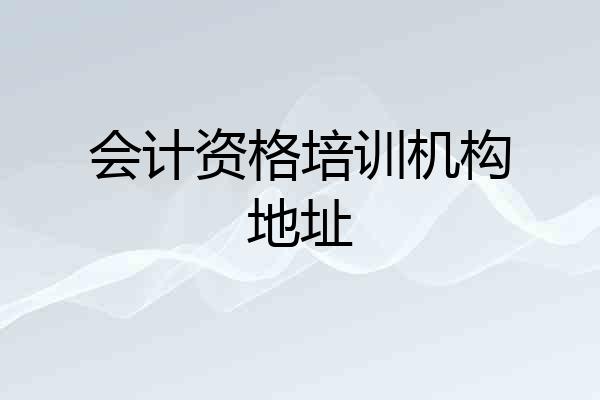 会计资格培训机构地址