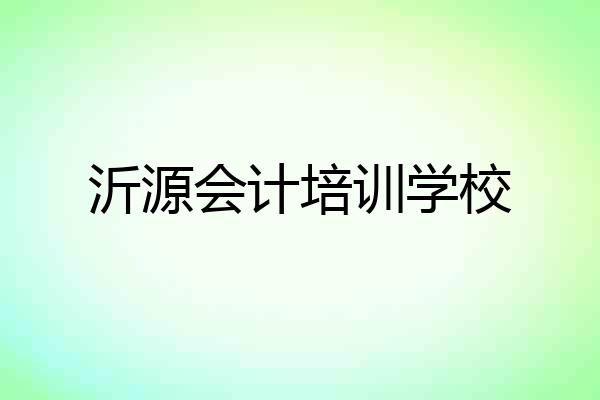 沂源会计培训学校