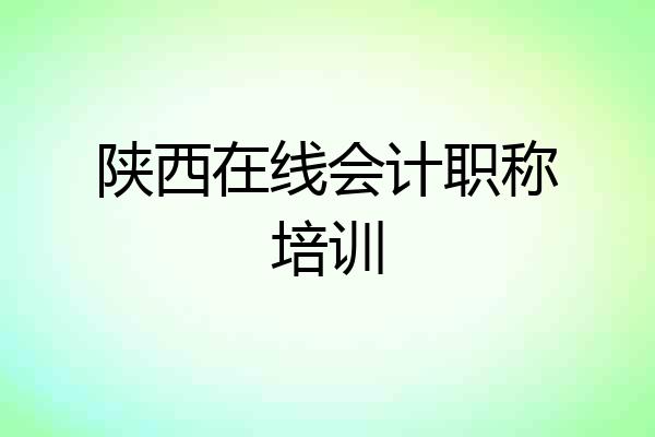陕西在线会计职称培训