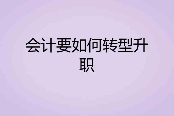 会计要如何转型升职