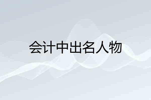 会计中出名人物