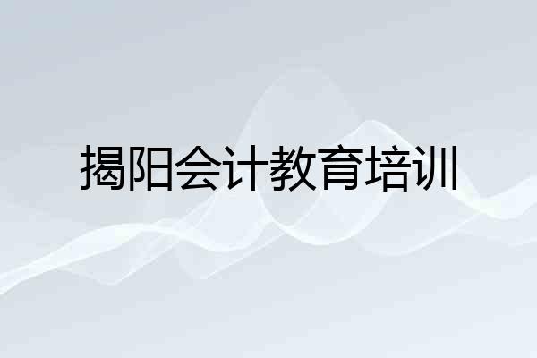 揭阳会计教育培训