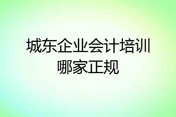 城东企业会计培训哪家正规