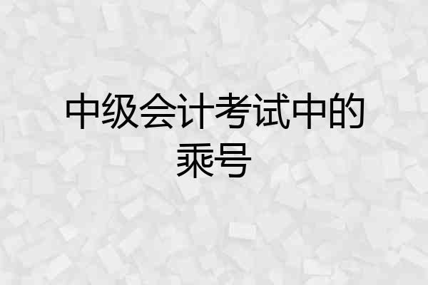 中级会计考试中的乘号
