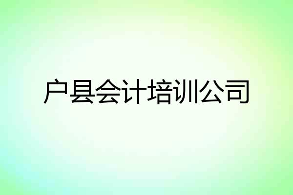 户县会计培训公司