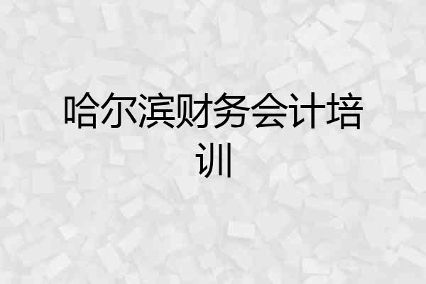 哈尔滨财务会计培训