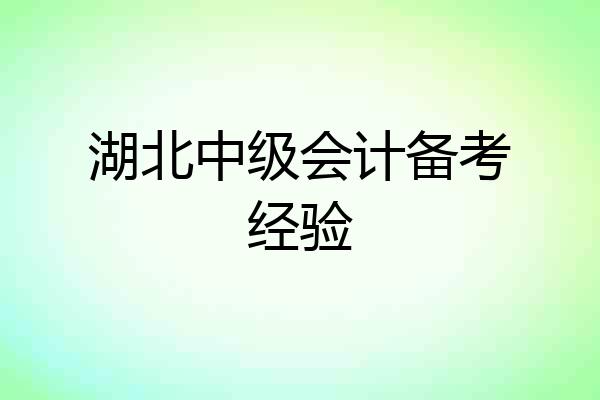 湖北中级会计备考经验