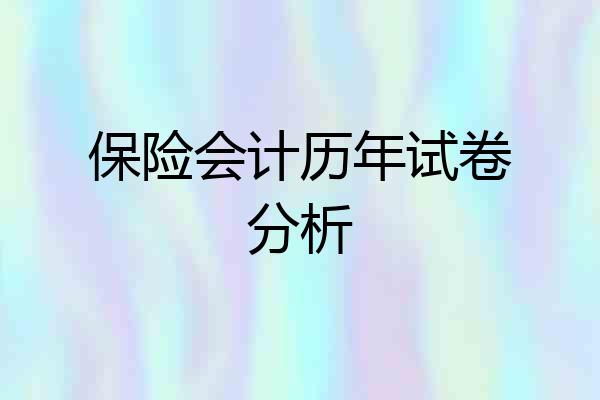 保险会计历年试卷分析