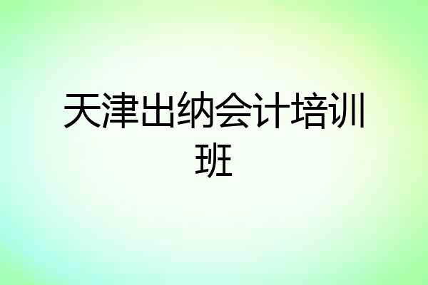 天津出纳会计培训班