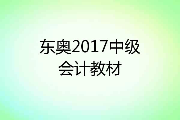 东奥2017中级会计教材