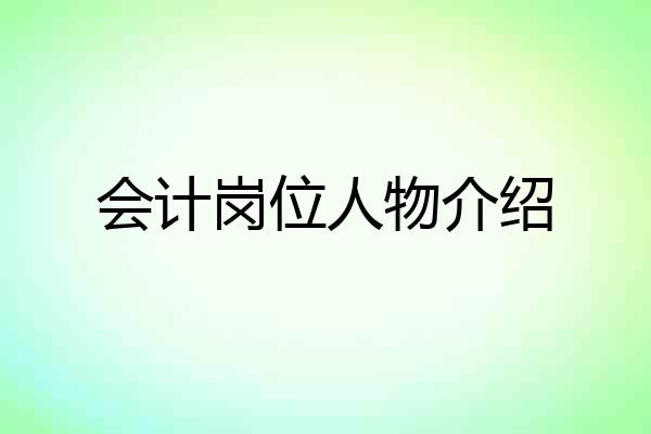 会计岗位人物介绍