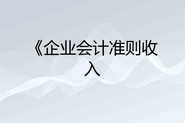 《企业会计准则收入