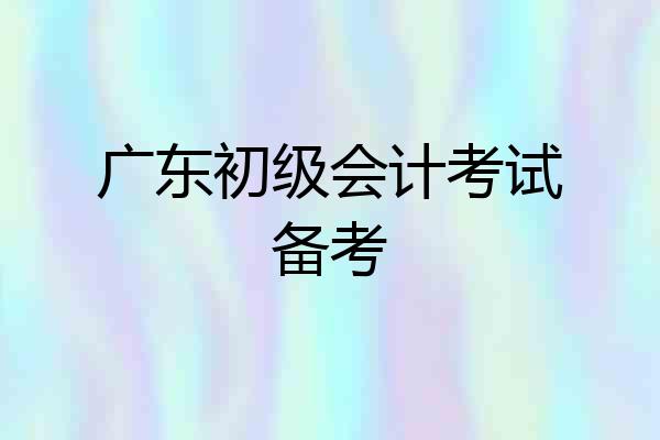 广东初级会计考试备考
