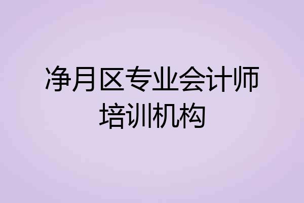 净月区专业会计师培训机构