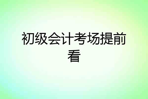 初级会计考场提前看