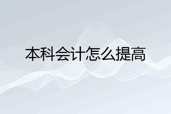 本科会计怎么提高