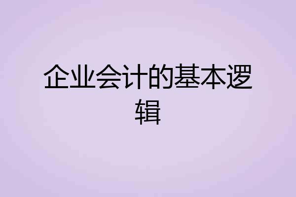 企业会计的基本逻辑