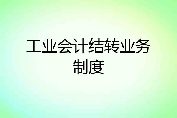 工业会计结转业务制度