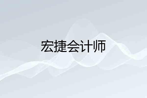 宏捷会计师