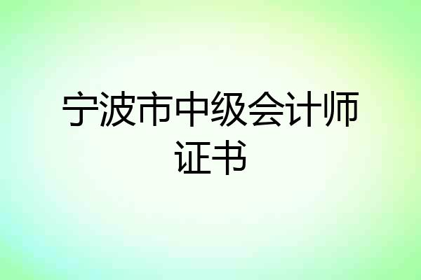 宁波市中级会计师证书