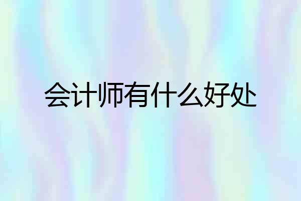会计师有什么好处