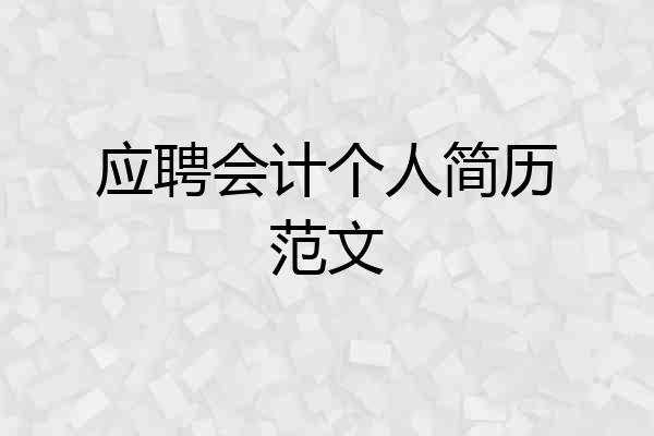 应聘会计个人简历范文