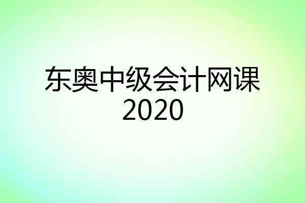 东奥中级会计网课2020