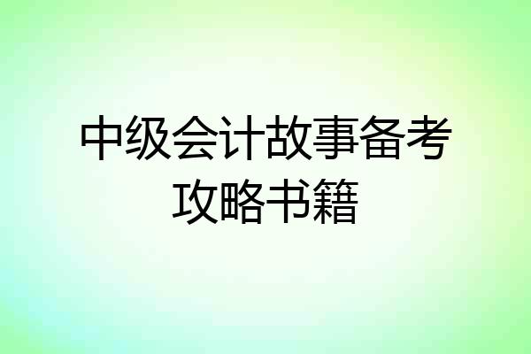 中级会计故事备考攻略书籍
