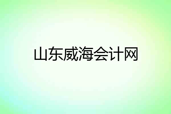 山东威海会计网