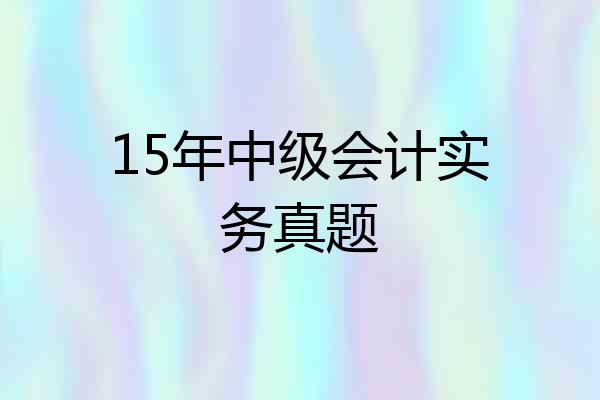 15年中级会计实务真题