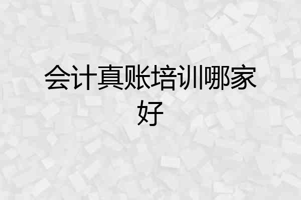 会计真账培训哪家好
