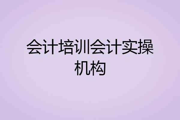 会计培训会计实操机构