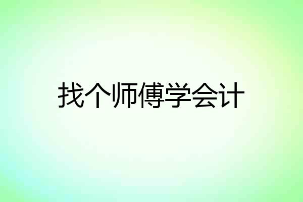 找个师傅学会计