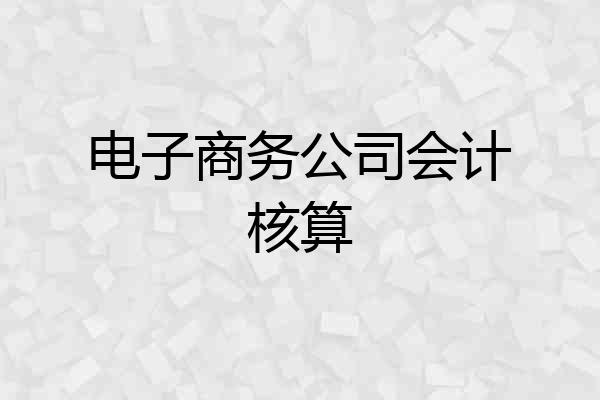 电子商务公司会计核算