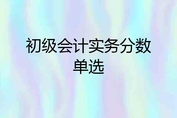 初级会计实务分数单选