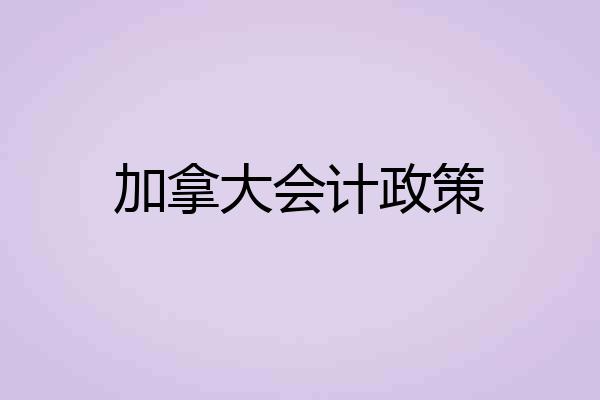 加拿大会计政策