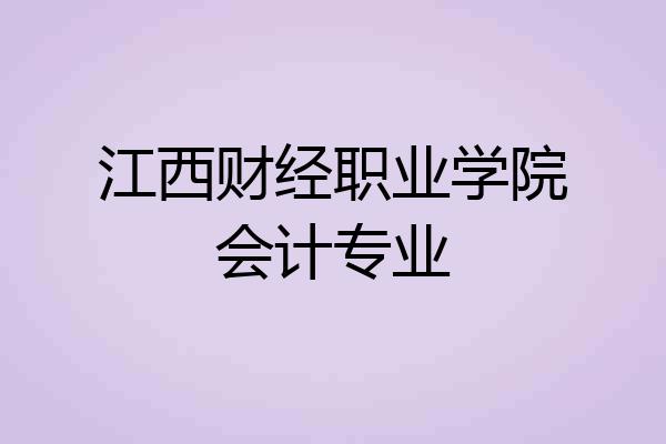 江西财经职业学院会计专业