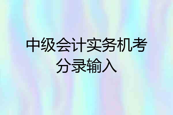 中级会计实务机考分录输入